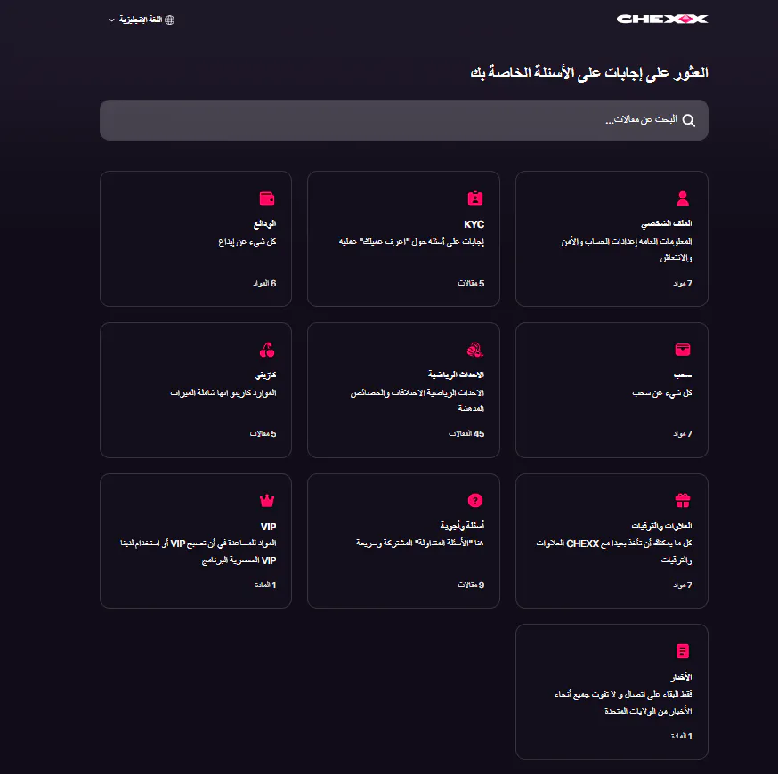 صورة مطلوبة لمركز مساعدة CHEXX الرسمي وفئات الأسئلة
